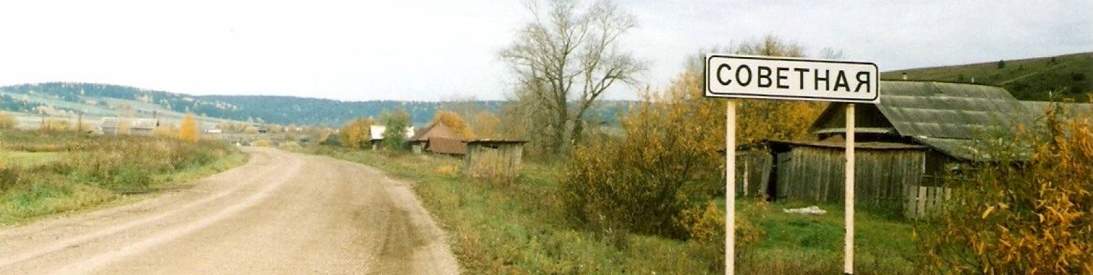  село Советная