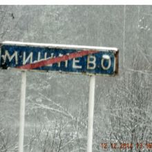  село Мишнево