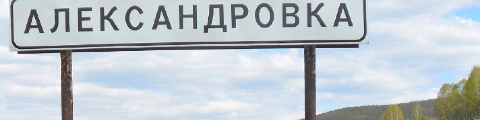  деревня Александровка