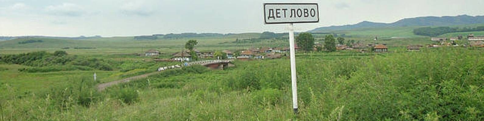  поселок Детлово