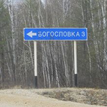  село Богословка