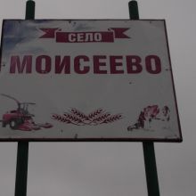  село Моисеево