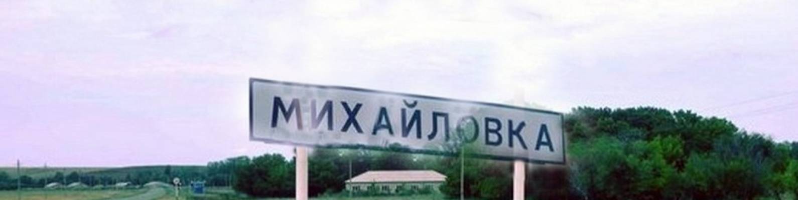  село Михайловка
