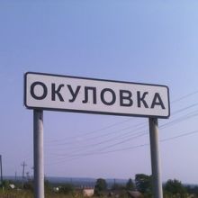  деревня Окуловка
