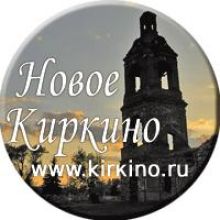  село Новое Киркино