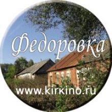  село Федоровка