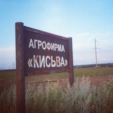  село Кисьва