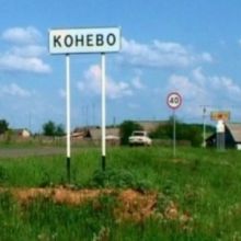  село Конево