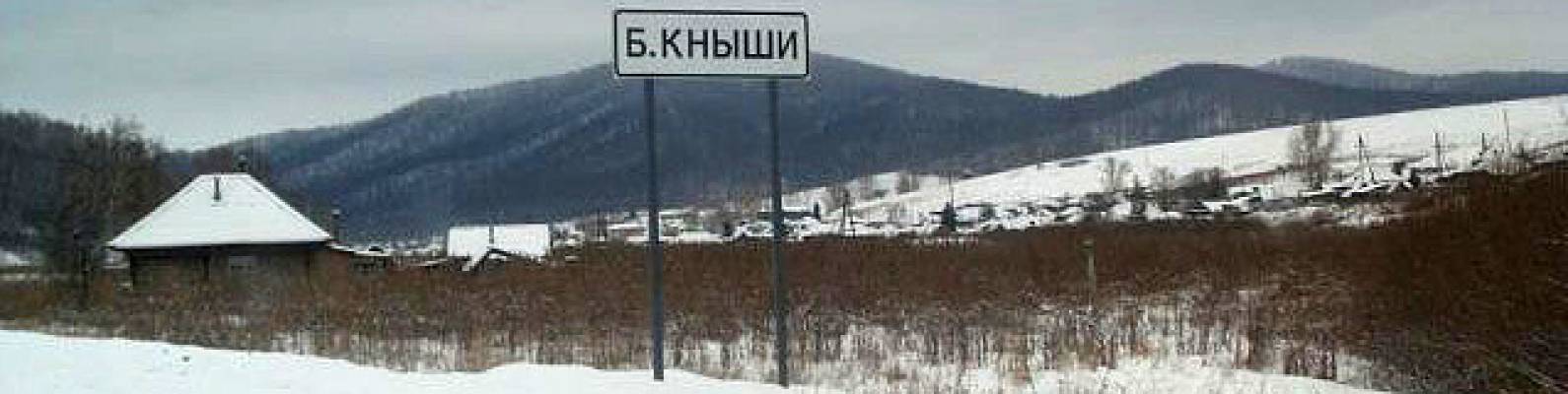  село Большие Кныши