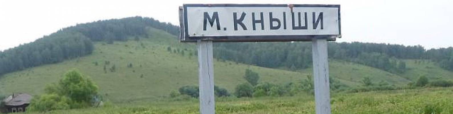  село Малые Кныши