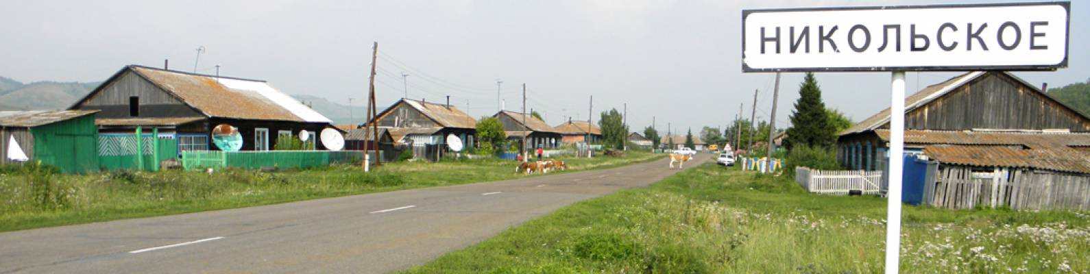  село Никольское