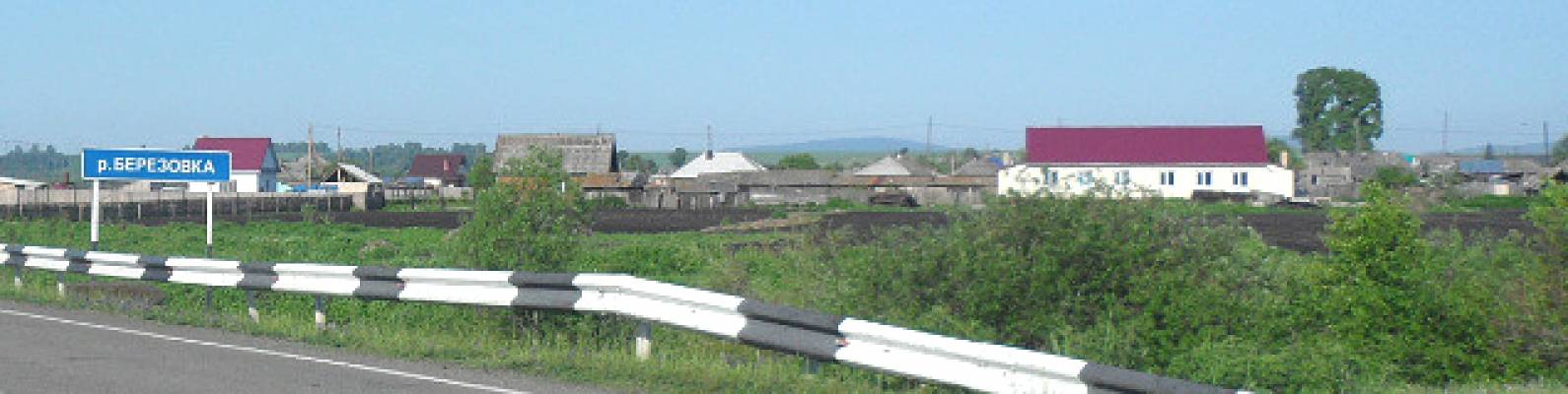  село Березовское