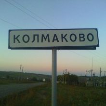  село Колмаково
