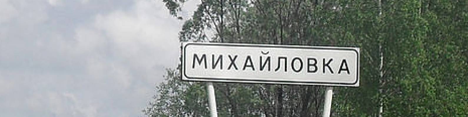  село Михайловка