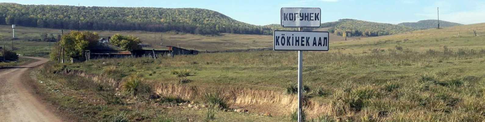  деревня Когунек