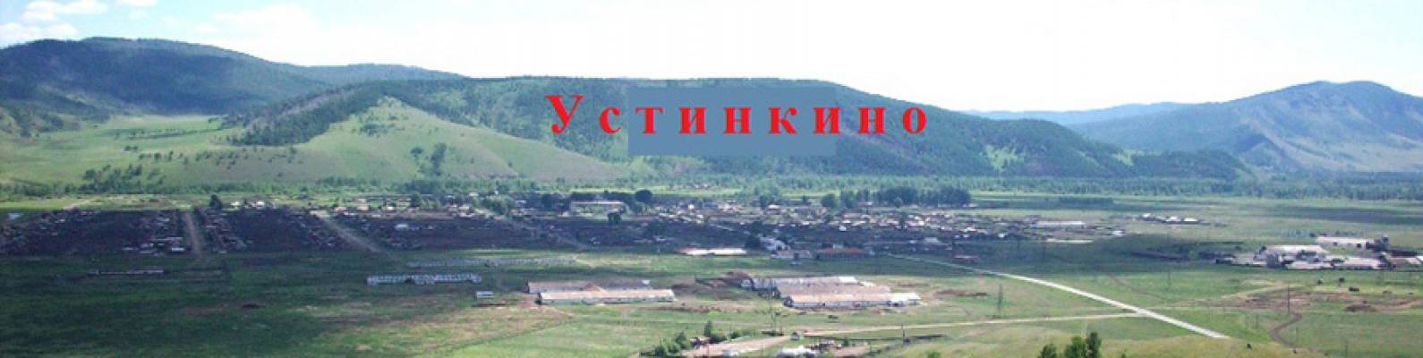  село Устинкино