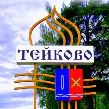  город Тейково