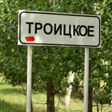  село Троицкое