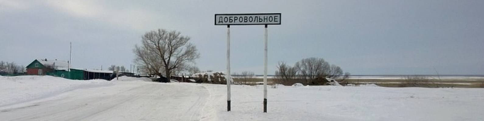  деревня Добровольное