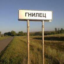  село Гнилец
